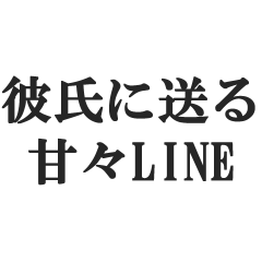 [LINEスタンプ] 彼氏に送る甘々LINE【カップル・彼女】