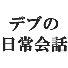 [LINEスタンプ] デブの日常会話【肥満・食欲・食いしん坊】