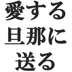 [LINEスタンプ] 愛する旦那に送る【嫁、夫婦、夫、妻】
