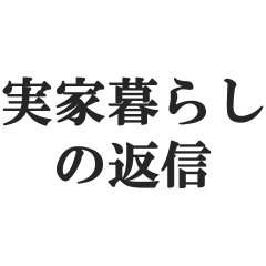 [LINEスタンプ] 実家暮らしの言い訳【こどおじ・こどおば】