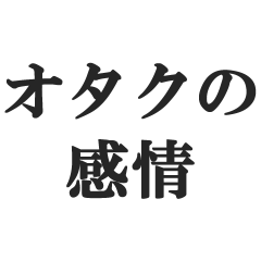 [LINEスタンプ] オタクの感情【推し活・尊い・アイドル】