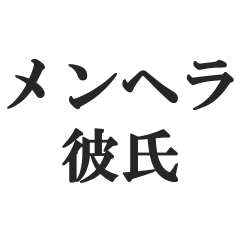 [LINEスタンプ] メンヘラ彼氏【地雷系男子・彼氏・束縛】