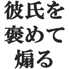 [LINEスタンプ] 彼氏を褒めて煽る【カップル・彼女・煽り】