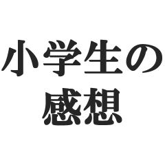 [LINEスタンプ] 小学生の感想【小並感、幼稚、感想】