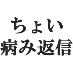 [LINEスタンプ] ちょい病み返信【メンヘラ・束縛・浮気】
