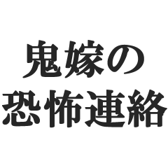 [LINEスタンプ] 鬼嫁の恐怖連絡【夫婦・恐妻・旦那】
