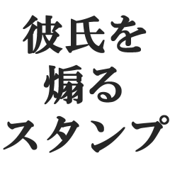 [LINEスタンプ] 彼氏を煽る【カップル・彼女・煽り・毒舌】