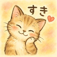 [LINEスタンプ] 大好き＆ありがとう猫