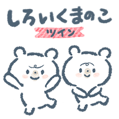 [LINEスタンプ] しろいくまのこツイン版その1