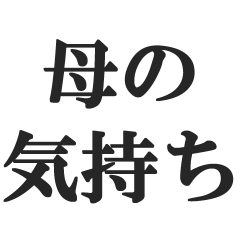 [LINEスタンプ] 母の気持ち【おかん、お母さん、母親】