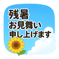 [LINEスタンプ] 夏の終わりの残暑スタンプ