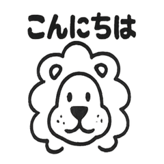 [LINEスタンプ] かわいいライオンの日常スタンプ