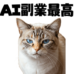 [LINEスタンプ] AI副業で稼ぐ猫