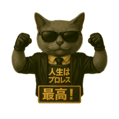 [LINEスタンプ] 人生はプロレス！会社員猫スタンプ