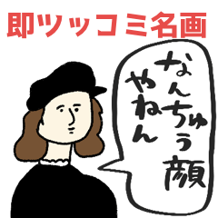 [LINEスタンプ] 名画、即ツッコミやねん！★pocaママ