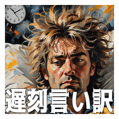 [LINEスタンプ] 遅刻の言い訳図鑑