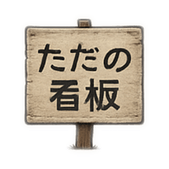 [LINEスタンプ] シンプル看板スタンプ