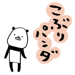 [LINEスタンプ] こぶりパンダ