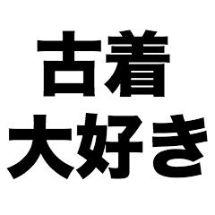 [LINEスタンプ] 古着大好き