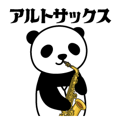 [LINEスタンプ] アルトサックス×パンダ