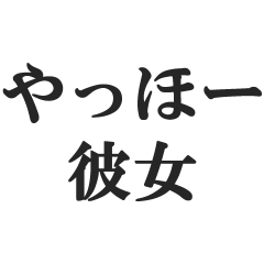 [LINEスタンプ] やっほー彼女【カップル・彼氏・連絡】