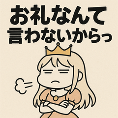 [LINEスタンプ] ツンデレ姫！