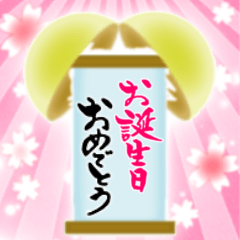 [LINEスタンプ] 筆文字で誕生日祝い/還暦/古希/喜寿/敬老