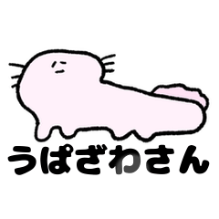 [LINEスタンプ] ウーパールーパーのうぱ澤さん