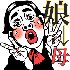 [LINEスタンプ] 【ムスメ用】ポジティブ娘❤︎母へ/家族/父