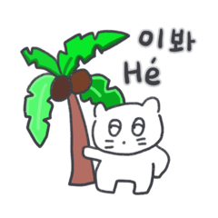 [LINEスタンプ] 旅人ベベニャン (韓国語 - フランス語)3
