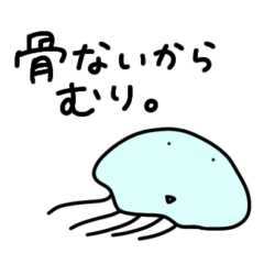 [LINEスタンプ] ◯だるいくらげ◯