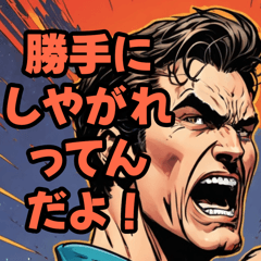 [LINEスタンプ] 叫べ！アメコミ風スタンプ