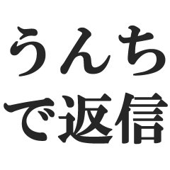 [LINEスタンプ] うんちで会話【煽る、悪口、小学生、下品】