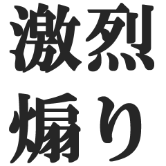 [LINEスタンプ] 激烈煽り【毒舌・悪口・煽る・むかつく】