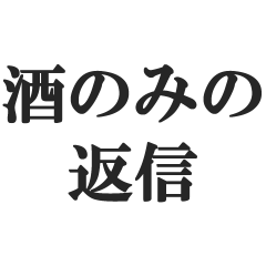 [LINEスタンプ] 酒のみの返信【飲酒・酒飲み・ビール】