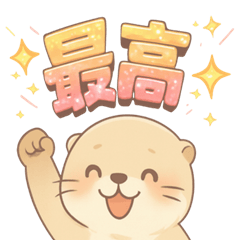 [LINEスタンプ] カワウソが全肯定で褒める[最高ポジティブ]