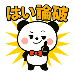 [LINEスタンプ] おもしろパンダスタンプ6