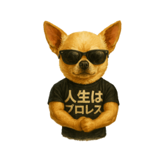[LINEスタンプ] 人生はプロレス！ヒールでクールなチワワ