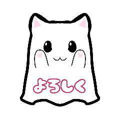 [LINEスタンプ] かわいいねこおばけスタンプ