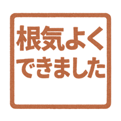 [LINEスタンプ] 先生の判子スタンプ第2弾 褒め言葉はんこ
