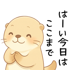 [LINEスタンプ] うざいカワウソ[だるい・やる気ない・拒否]