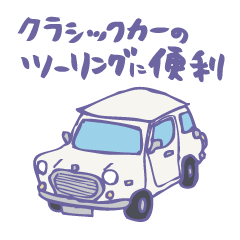 [LINEスタンプ] ゆるゆるクラシックカー(white)