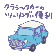 [LINEスタンプ] ゆるゆるクラシックカー(surf blue)