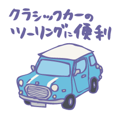 [LINEスタンプ] ゆるゆるクラシックカー(surf blue/線あり)
