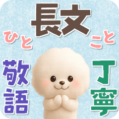 [LINEスタンプ] ビションフリーゼ★長文