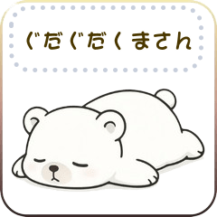 [LINEスタンプ] ぐだぐだくまさん2