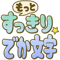 [LINEスタンプ] もっと！すっきり☆でか文字