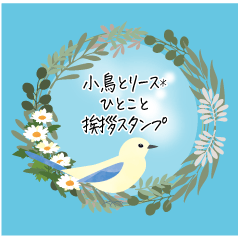 [LINEスタンプ] 小鳥とリース＊ひとこと挨拶スタンプ