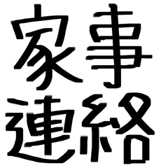 [LINEスタンプ] 家族で使える！家事連絡