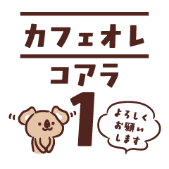 [LINEスタンプ] カフェオレコアラ
